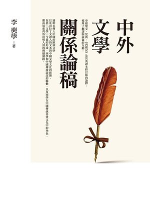 cover image of 中外文學關係論稿